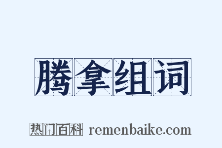 腾拿组词是什么意思的图片